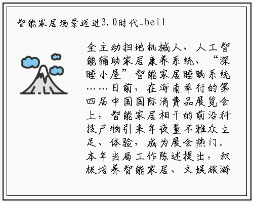 智能家居场景迈进3.0时代_bellbet贝博最新官网